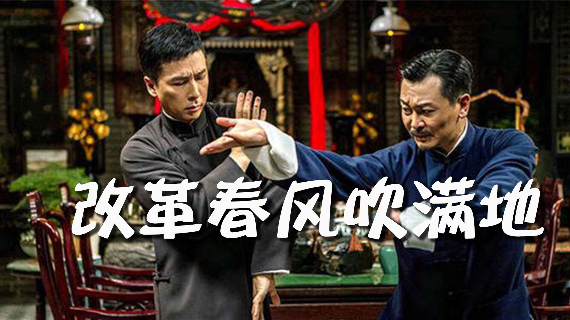【UP主基本功大赛】当叶问撞上念诗之王,改革春风吹满地